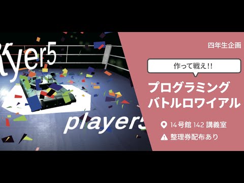 都市工学科 プログラミングバトルロワイアル