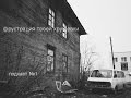 фрустрация твоей хрущевки \ подкаст №1 