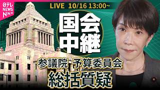 Download lagu 【国会中継】参議院・予算委員会　総括質疑 ── 政治ニュースライブ［2026年10月16日午後］（日テレNEWS LIVE） mp3