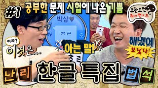 [무도] ??? : 방가방가~ 이렇게 만나게 된 건 개이득이야💬 평균 나이 40대 아저씨들의 청소년 대화 따라잡기😵‍💫 '한글 특집' 1편 MBC141011방송