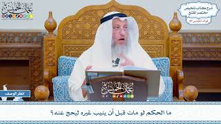 2410 - ما الحكم لو مات قبل أن ينيب غيره ليحج عنه؟ - عثمان الخميس