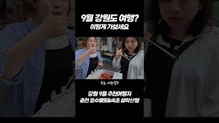 9월 강원도 여행, 이렇게 가보세요!