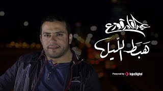 هبط الليل عبدالقادر قوزع