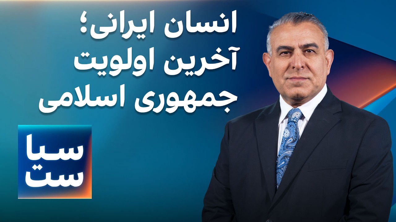 سیاست با مراد ویسی: انسان ایرانی؛ آخرین اولویت جمهوری اسلامی