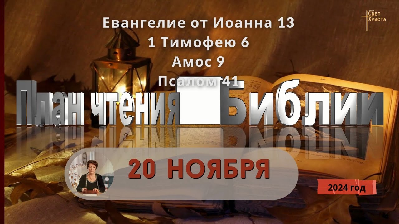 20 ноября - План чтения Библии 2024 год