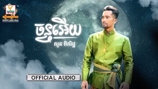 ចន្ទអើយ | សួន ពិសិដ្ឋ | AUDIO | RHM