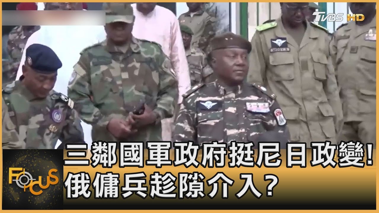 西非三鄰國軍政府挺尼日政變!俄瓦格納傭兵趁隙介入?