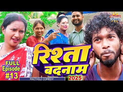 RISHTA BADNAAM  रिश्ता बदनाम  FULL EPISODE #13  // @maithilishaan // MAITHILI  COMEDY 2024