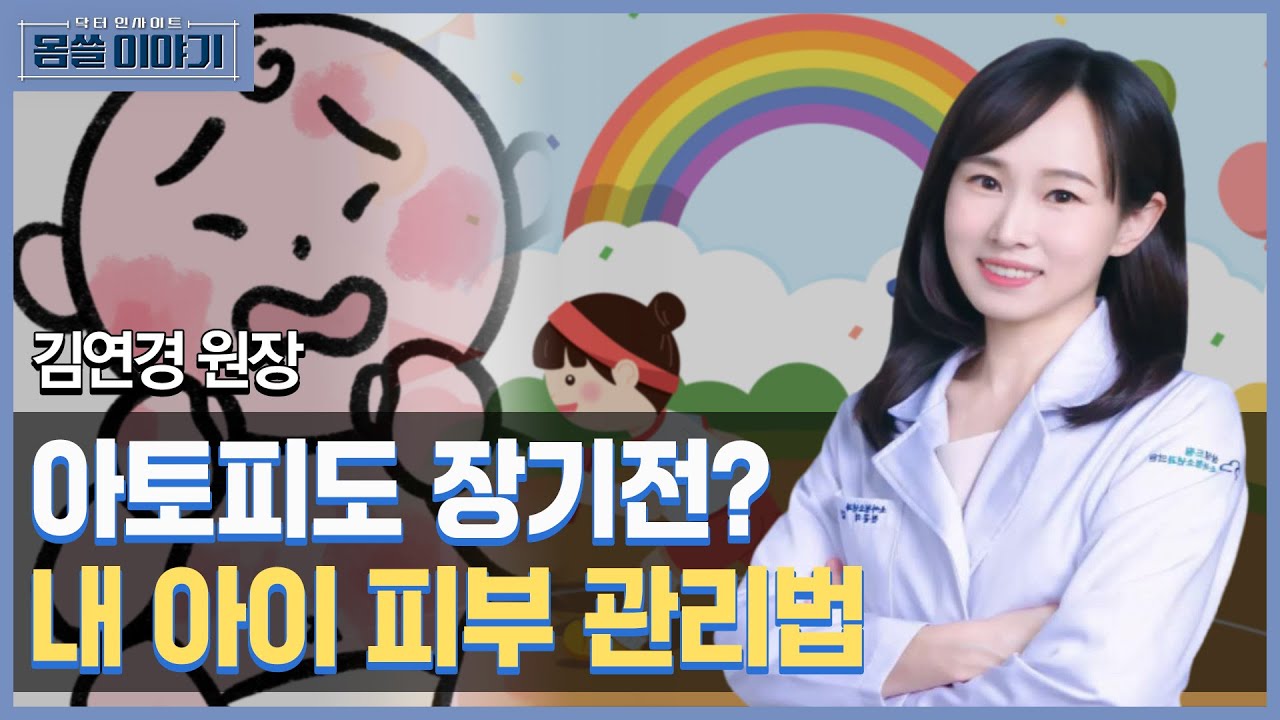 소아 아토피도 마라톤이다…완주할 수 있는 관리법은? [몸쓸이야기 7회]