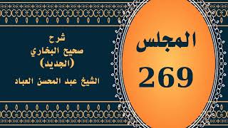 صورة المجلس (269) | #شرح_صحيح _البخاري_الجديد | الشيخ عبد المحسن العباد البدر| #الشيخ_عبدالمحسن_العباد