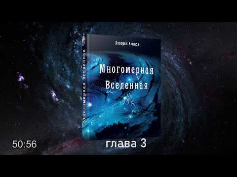 #АУДИОКНИГА Долорес Кэннон. Многомерная Вселенная, том 1, глава 3