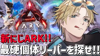 #にじARK 最高個体リーパーキングを求めて！！『 ARK: Survival Ascended 』【 エビオ/にじさんじ 】