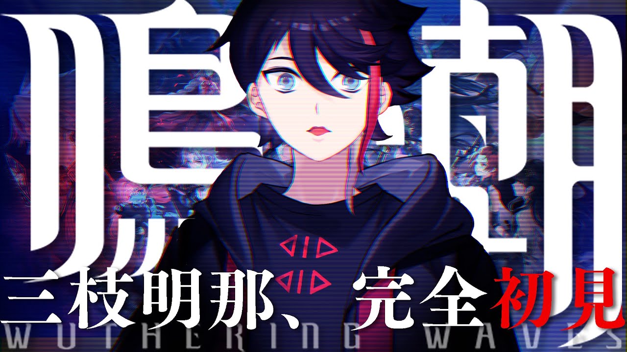 【鳴潮】あそばせていただきます【三枝明那 / にじさんじ】
