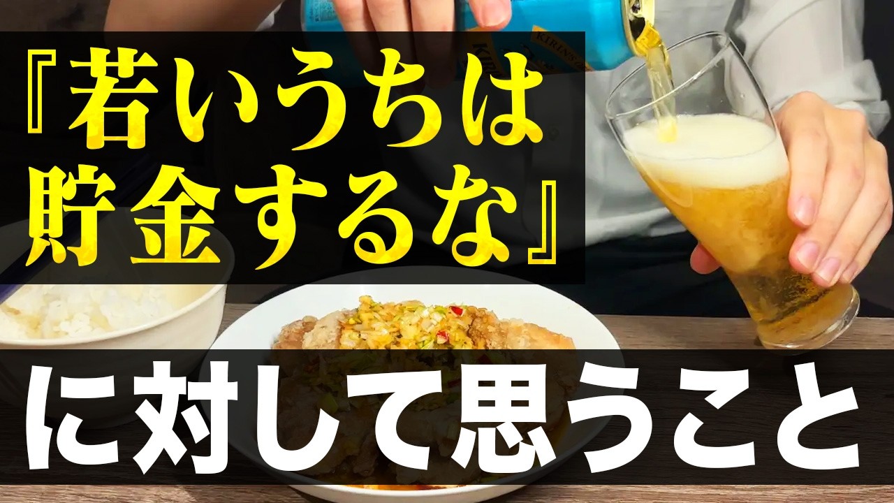 【論破】若いうちは貯金するな論争を終わらせにきました。貯金をした方がいい理由。