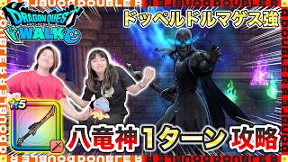 【ドラクエウォーク】ドッペルドルマゲス強ほこらを「八竜神の剣」で1ターン攻略！【ほこら攻略】