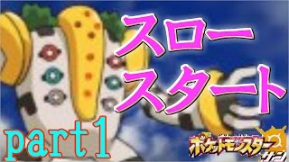 【ポケモン】スロースタートなポケットモンスターサン ムーン実況プレイ　part１