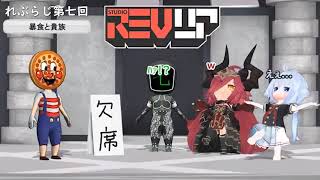 れぶらじ Part７～一期最終回