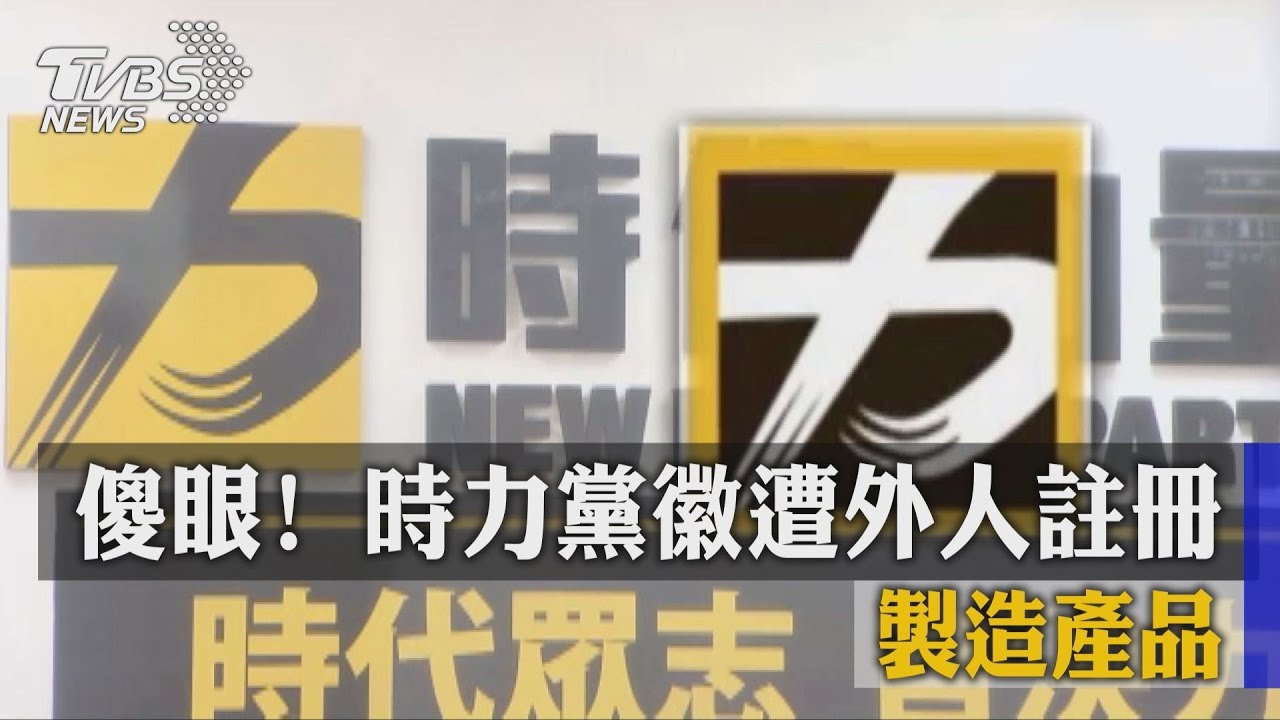 傻眼！時力黨徽遭外人註冊、製造產品