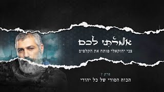 צבי יחזקאלי: "הפוליטיקה והמזרח התיכון הובילו אותי לתשובה" | "אמרתי לכם", פרק 7