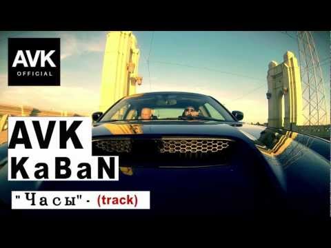 AVK ft. KaBaN - Часы (track) 2013