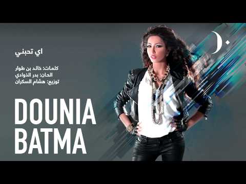 اية تحبني دنيا بطمة