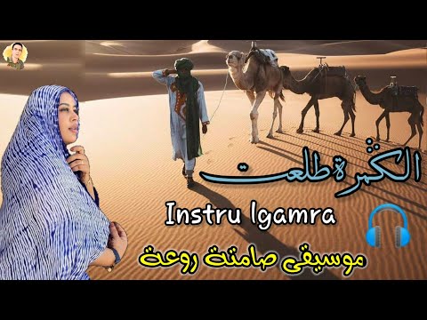القمرة طلعت 2022  (كما لم تسمعها من قبل)   lgamra talaat _ kader tarhanin / موسيقى صحراوية رائعة