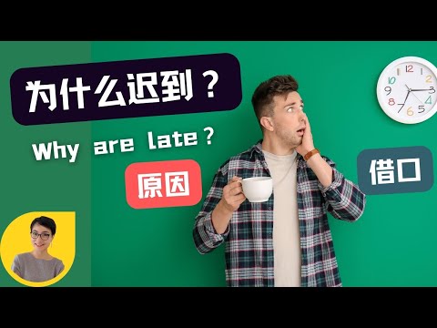 因為堵車所有遲到了？