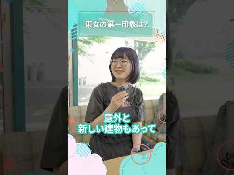 東女の第一印象は？｜東女生インタビュー　#shorts #大学生活 #キャンパスライフ #大学生インタビュー #東京女子大学 #女子大