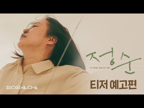 [정순] 티저 예고편