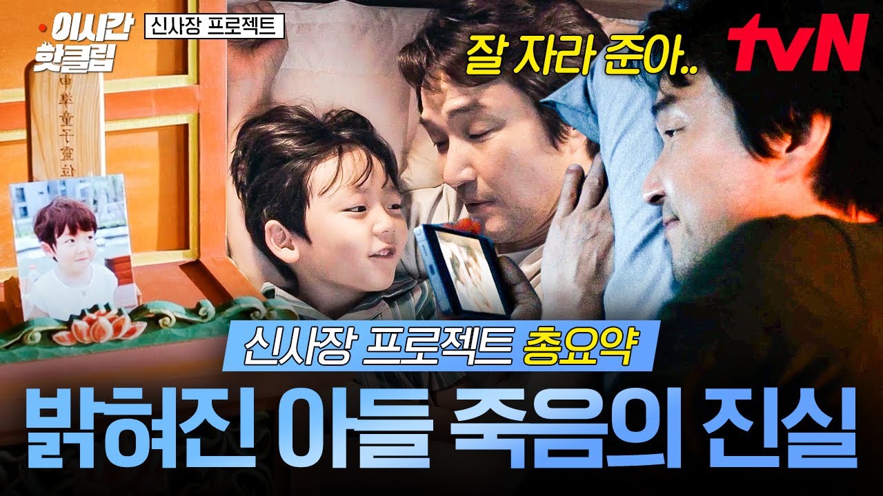 [#신사장프로젝트] 평생 나를 시달리게 했던 아들 죽음의 날...드디어 진실을 밝혔다