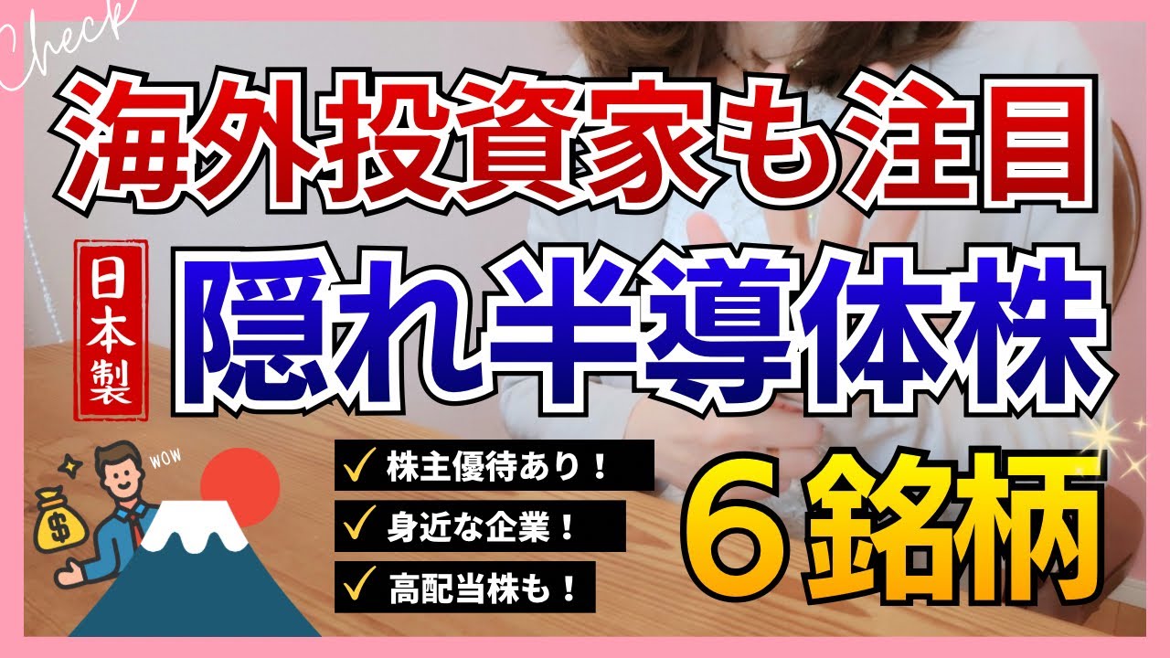 【優待＆配当有】隠れ半導体株なら個人投資家も安心保有｜高配当株＆連続増配株も！6銘柄中5銘柄保有✊