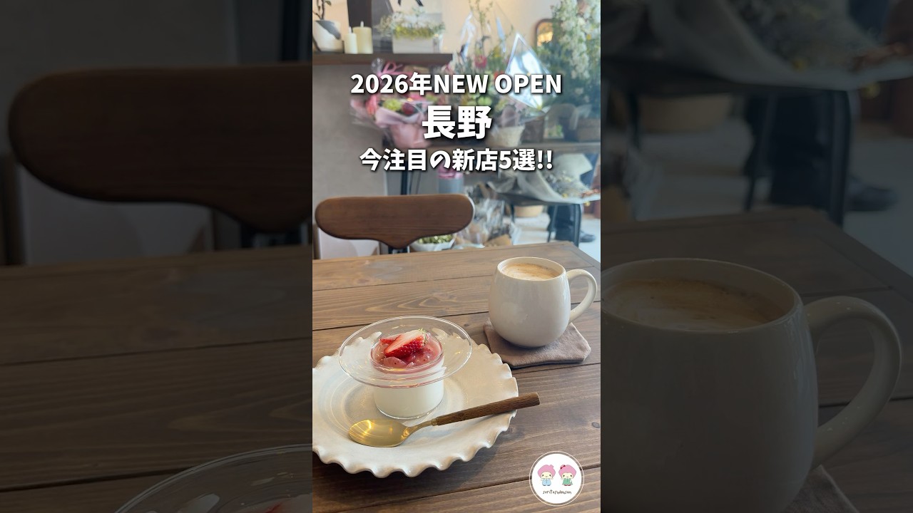 2026長野NEW OPEN💖今注目の新店舗5つ厳選してみました✨#shorts 依和（えいわ）、Littonul（リットヌル）、焼肉もつ鍋わっしょい、魚晴（うおはる）、安曇野うどん※長野市多め
