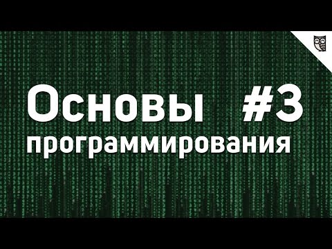 Основы программирования 0 Введение
