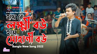 Hayre Lokkhi Bou Hay Sohagi Bou | Bangla New song 2022 | Anamul