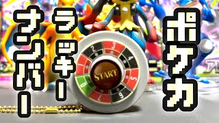 【ポケカ開封】今日のポケカラッキーナンバー!