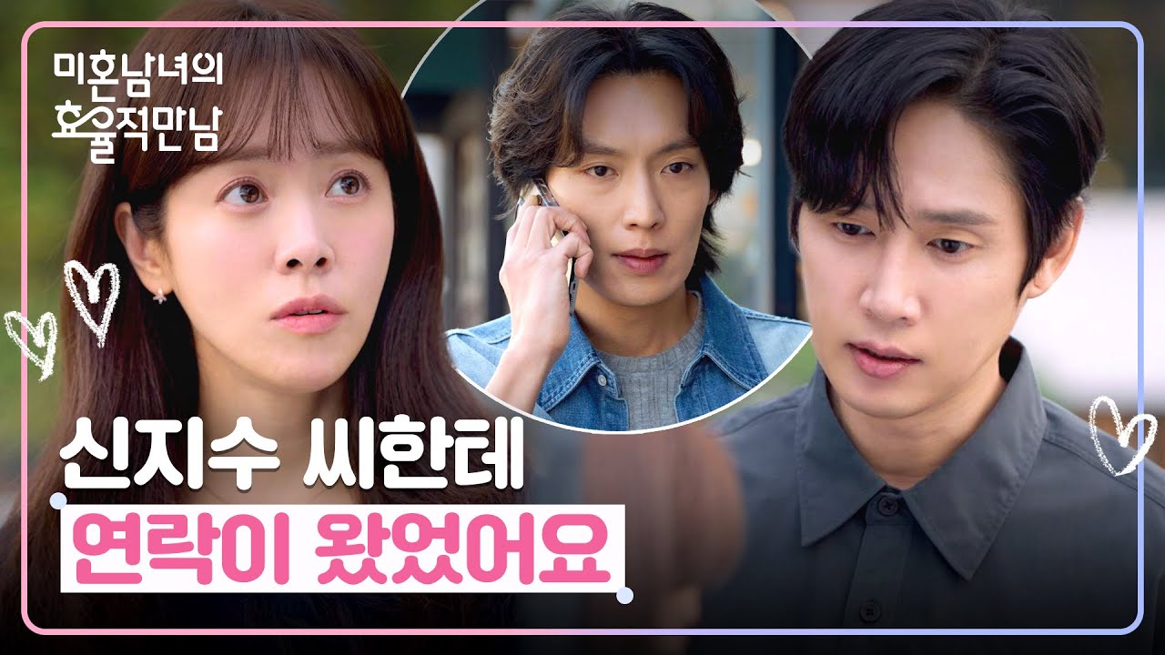 ＂선도 잘 지키고...＂ 한지민과 했던 약속 지키려 박성훈에게 연락한 이기택💧 | 미혼남녀의 효율적 만?