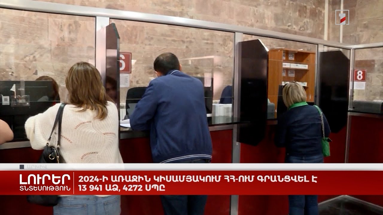 2024-ի առաջին կիսամյակում ՀՀ-ում գրանցվել է 13 941 ԱՁ, 4272 ՍՊԸ