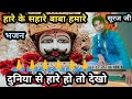 Hare Ka Sahara Aaja Aaja Hare Ke Sahare हारे के सहारे आजा Trending Bhaja