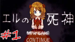 ようこそエル - 『エルの死神』を実況プレイ #1
