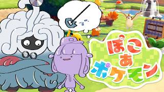 ＃２【ぽこ あ ポケモン】ぼく、はじめたもん【轟はじめ/ReGLOSS】