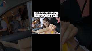 嫁の顔に落書きしてドライブスルー行かせたw