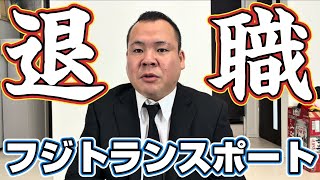 【報告】本日でフジトランスポートを退職します。８年間勤めたフジトランスポート退職！