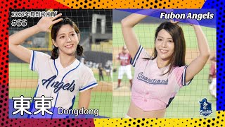 【台湾チア】東東 Dongdong / Fubon Angels / 2023年見到啦啦隊 #55 [中文歌詞]