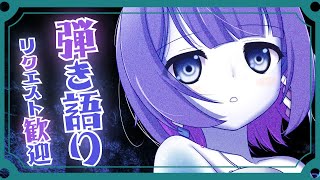 〖弾き語り〗 まったり夜のアコギ歌枠 / 新人Vtuber🎐〖魂〃たましぃ / Vtuber〗 #たましぃ服着ろ