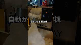 自動かき氷製造機