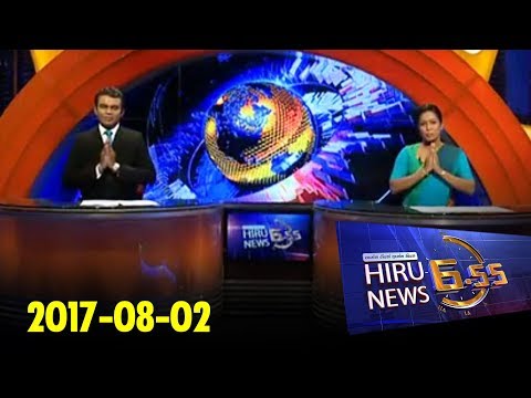 Hiru News 6.55 PM | 2017-08-02