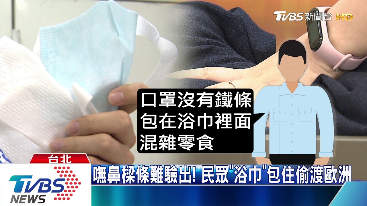 私產口罩無鼻樑條!X光照等同衣物 遭鑽漏偷寄