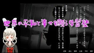 【うさぎ小屋実況】アパシー学校であった怖い話 極 体験版 第三回