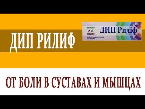 Видеосправочник лекарств ДИП РИЛИФ