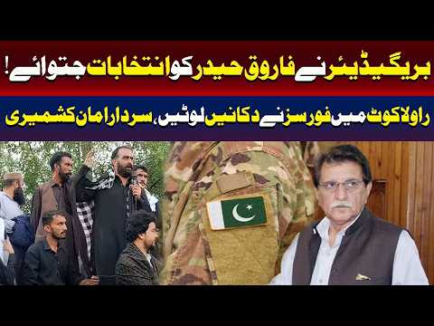 بریگیڈیئر نے فاروق حیدر کو انتخابات جیتنے میں مدد کی۔